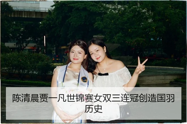 chen-qing-chen-jia-yi-fan-shi-jin-sai-nv-shuang-san-lian-guan-chuang-zao-guo-yu-li-shi-3-533.jpg